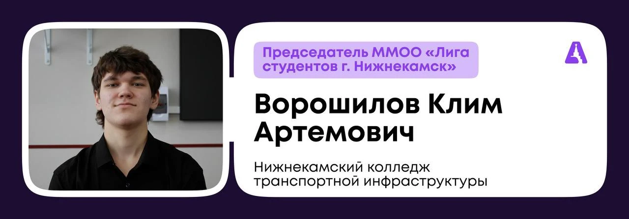 Ворошилов Клим — новый председатель ММОО «Лига студентов г. Нижнекамск»!