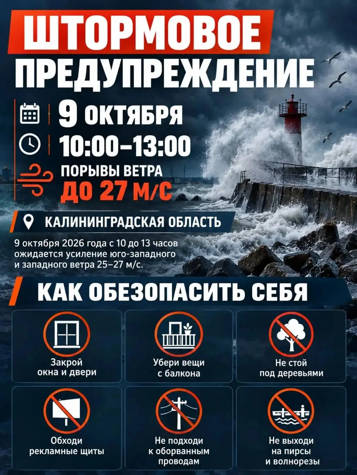 МЧС России предупреждает об усилении ветра в Калининградской области!