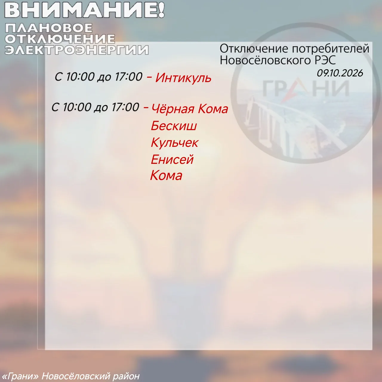 #ОтключенияГрани