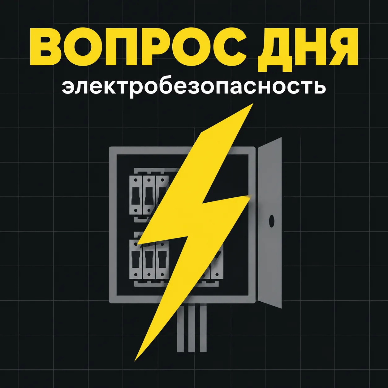 ⚡ Электробезопасность