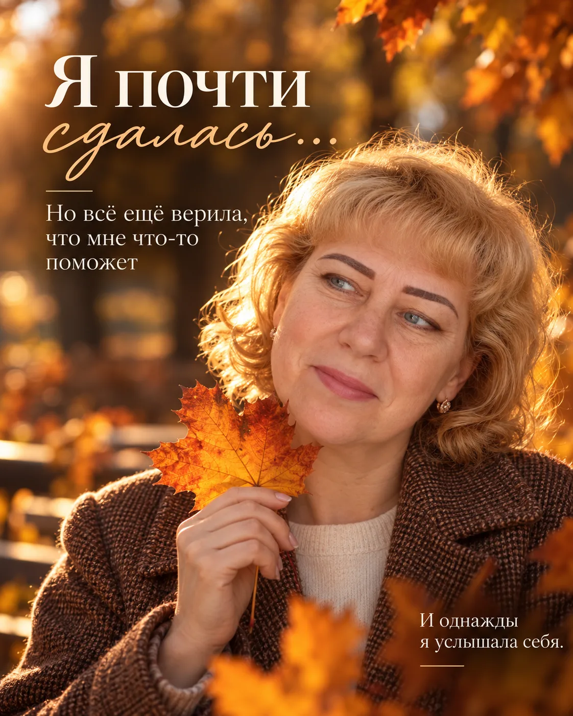 Я почти сдалась. Но внутри всё ещё жила мысль: должно же быть что-то, что мне поможет 🌿