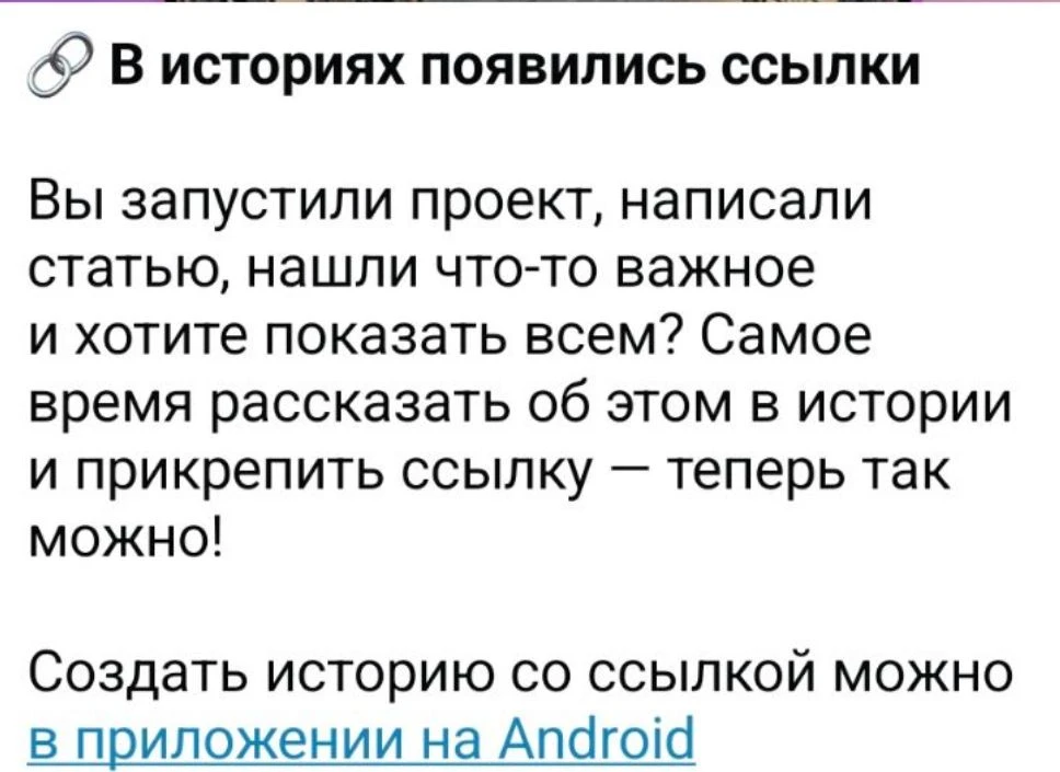 Обновление в Макс и возможность оставлять ссылки в историях!