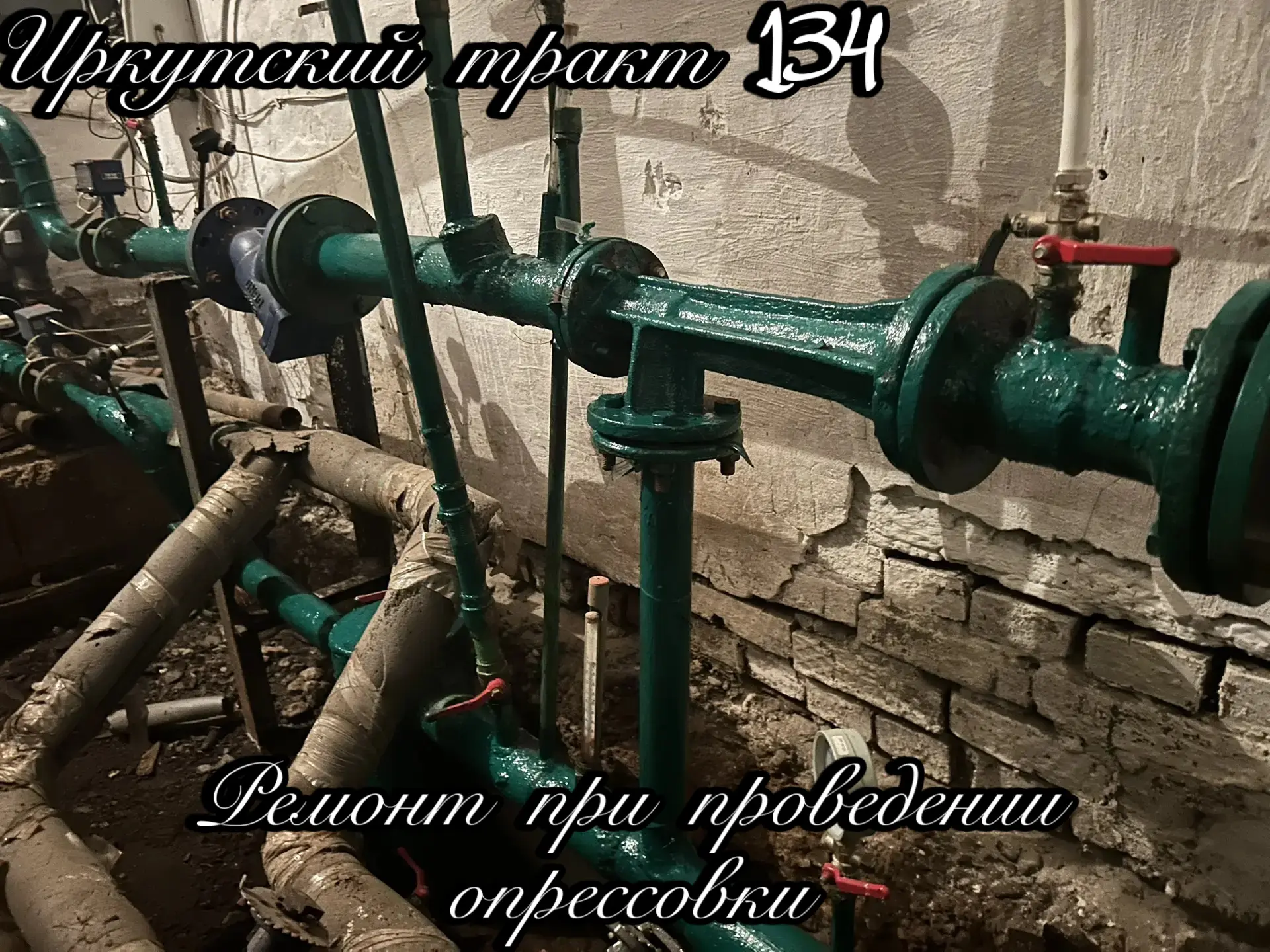 🔧 Выполнены ремонтные работы при проведении опрессовки.