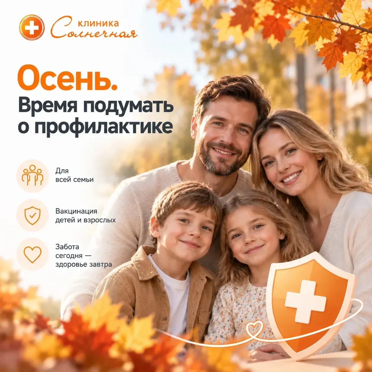 💉 Осень — время вспомнить о профилактике