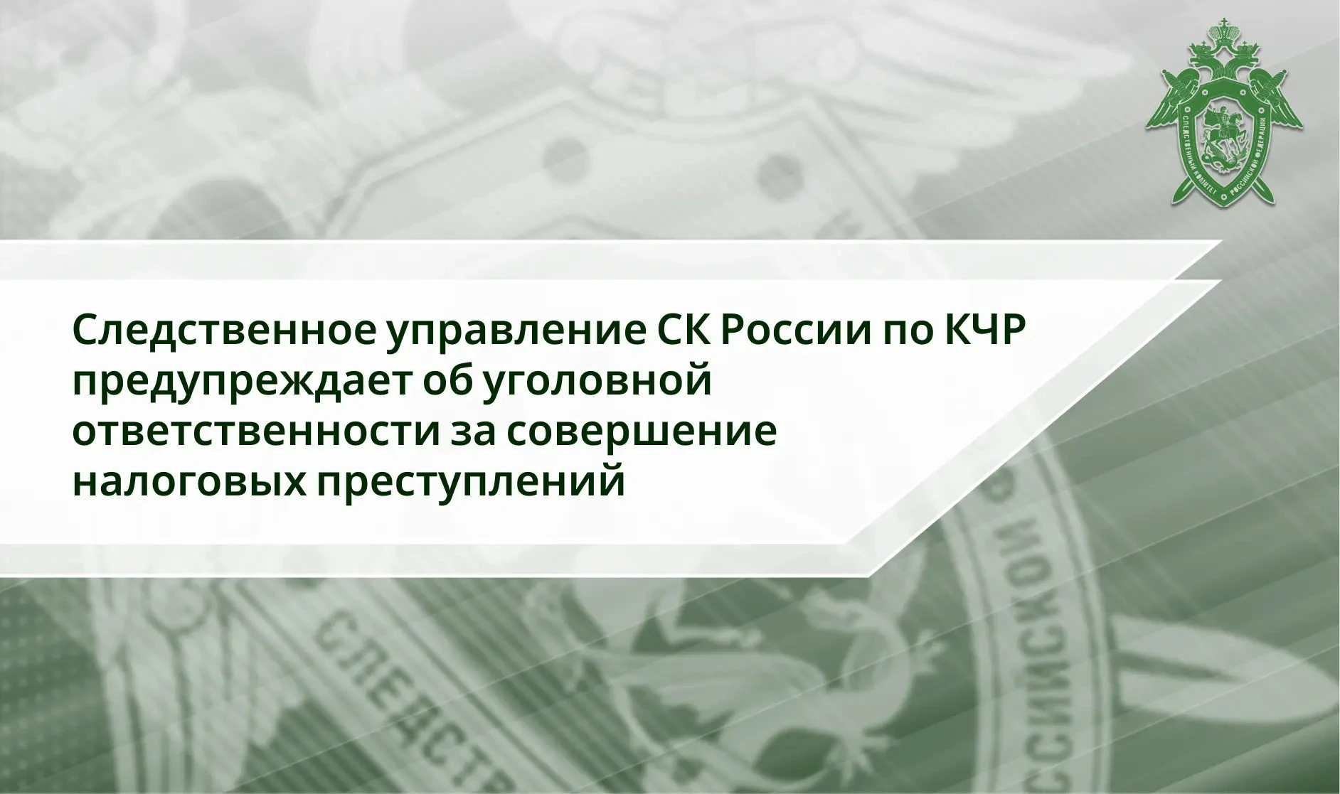 ❗️ Следственное управление СК России по Карачаево-Черкесской Республике предупреждает о...