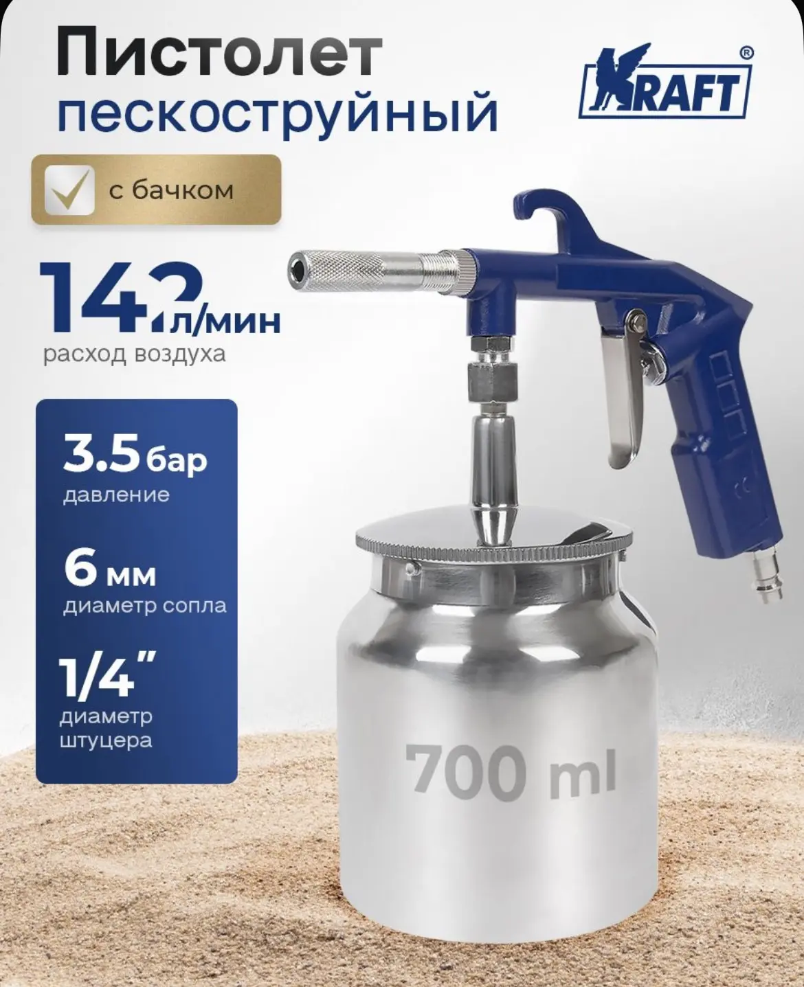Пистолет пескоструйный с нижним бачком KT 707067