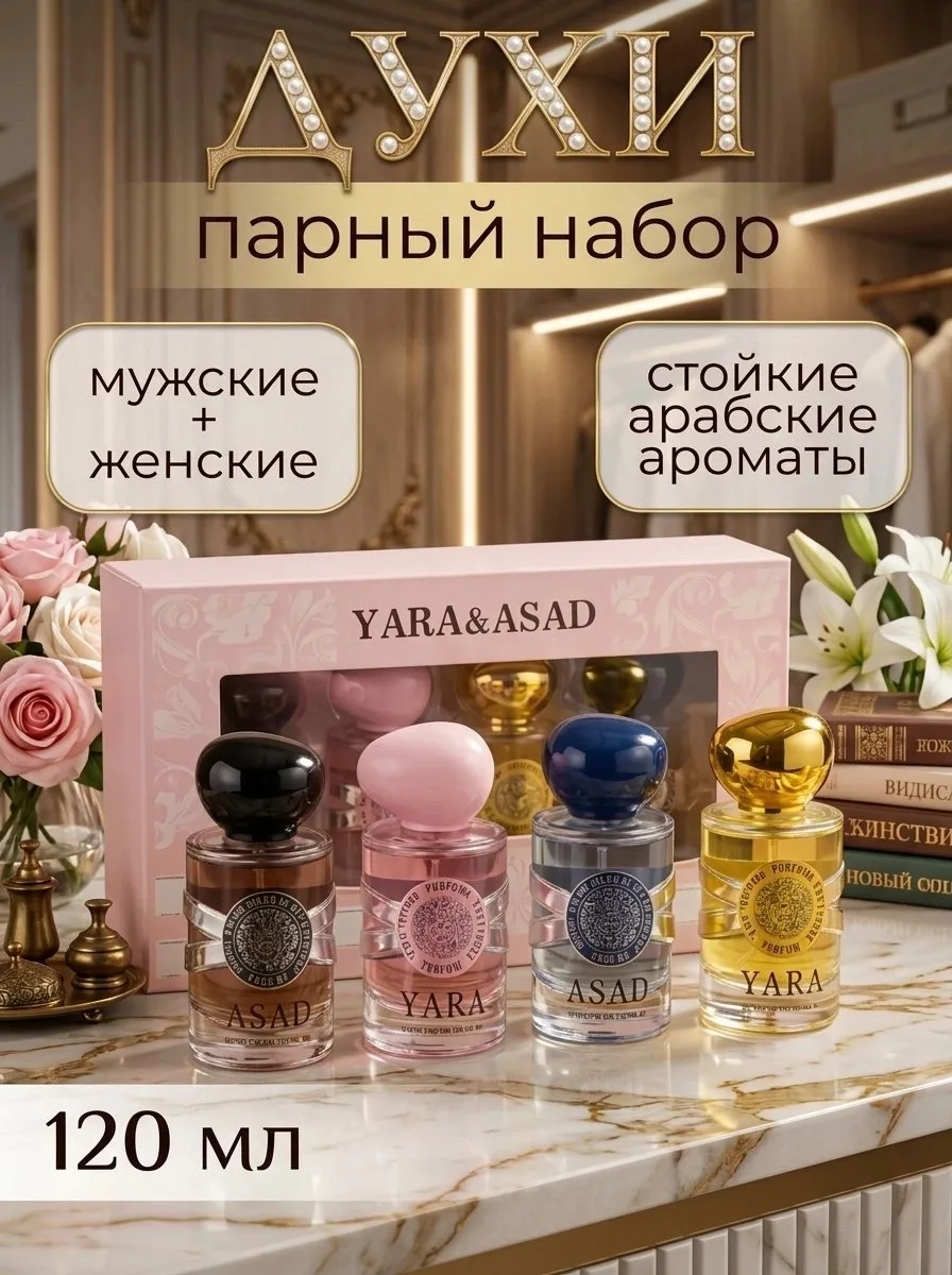 Набор парфюма YARA&ASAD