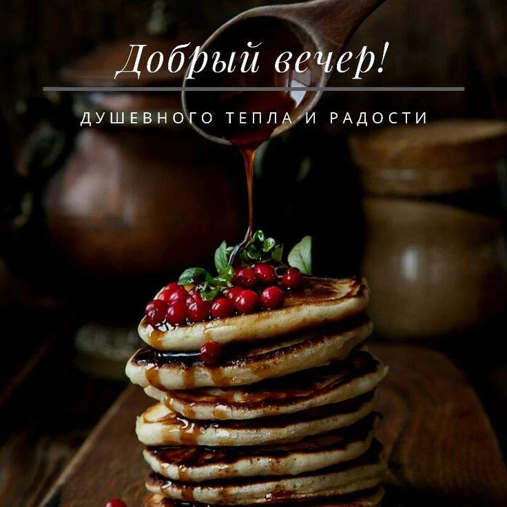 #ДобрыйВечер 🥰