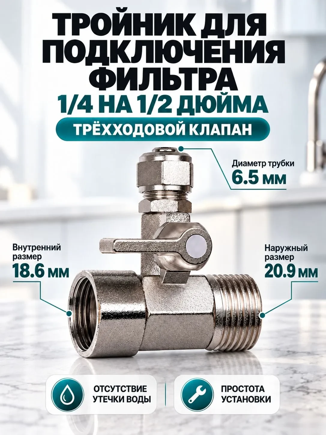 Кран-тройник для подключения фильтра воды 1/2 1/4, фитинг для водоочистителя, 1 шт. на ...