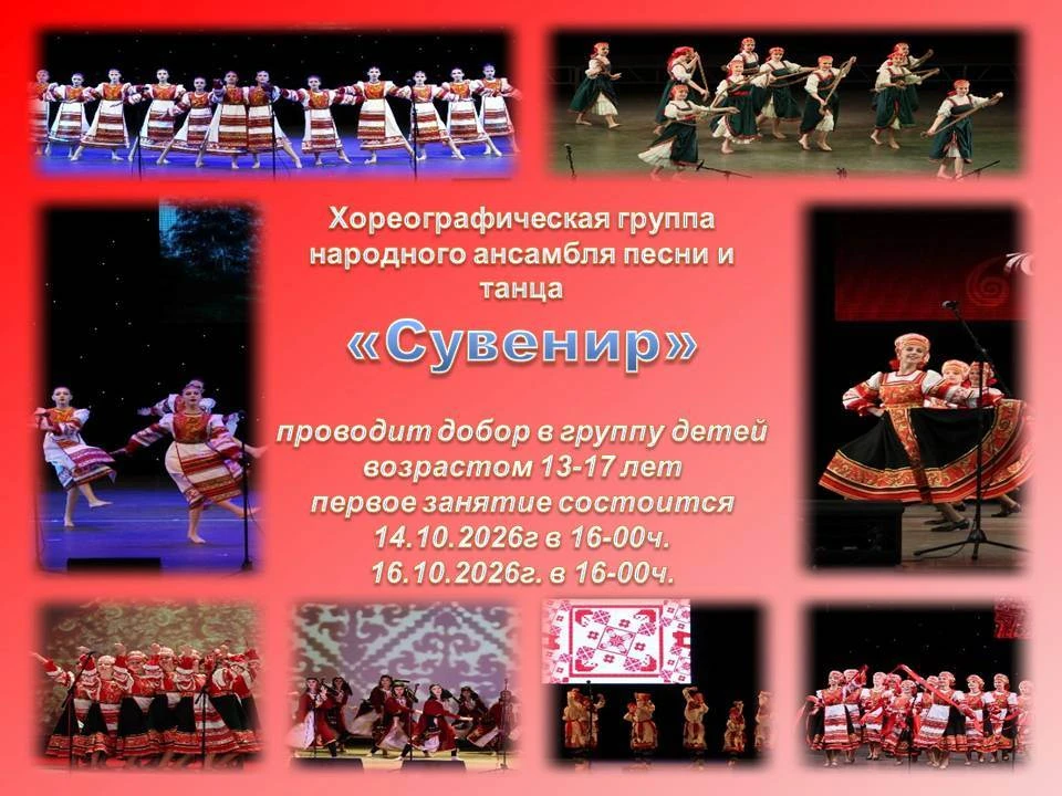 Хореографическая группа народного ансамбля песни и танца «Сувенир» проводит добор в гру...