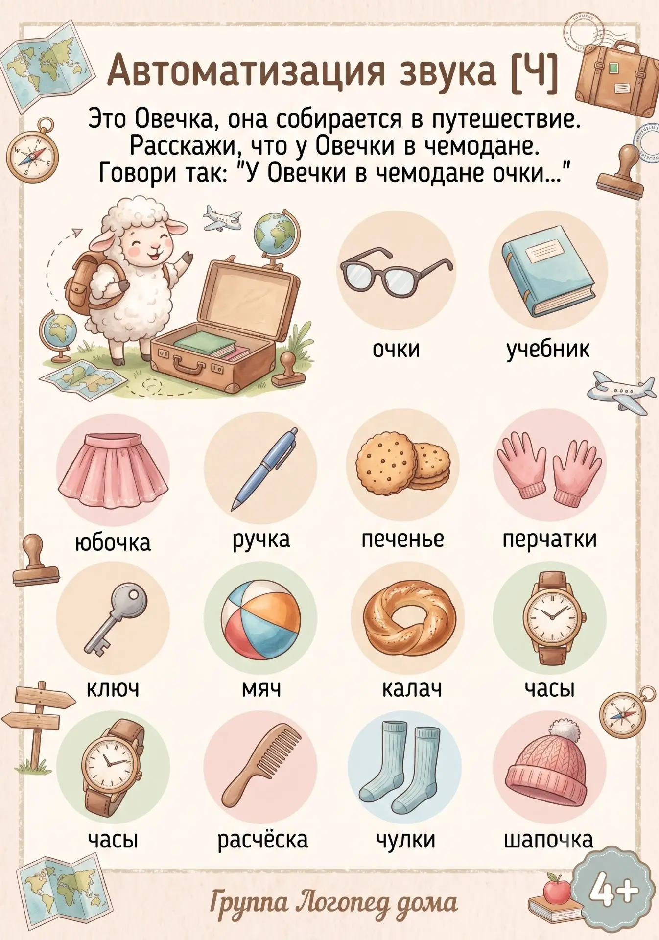 🐑Чемоданчик для Овечки: путешествие со звуком [Ч]