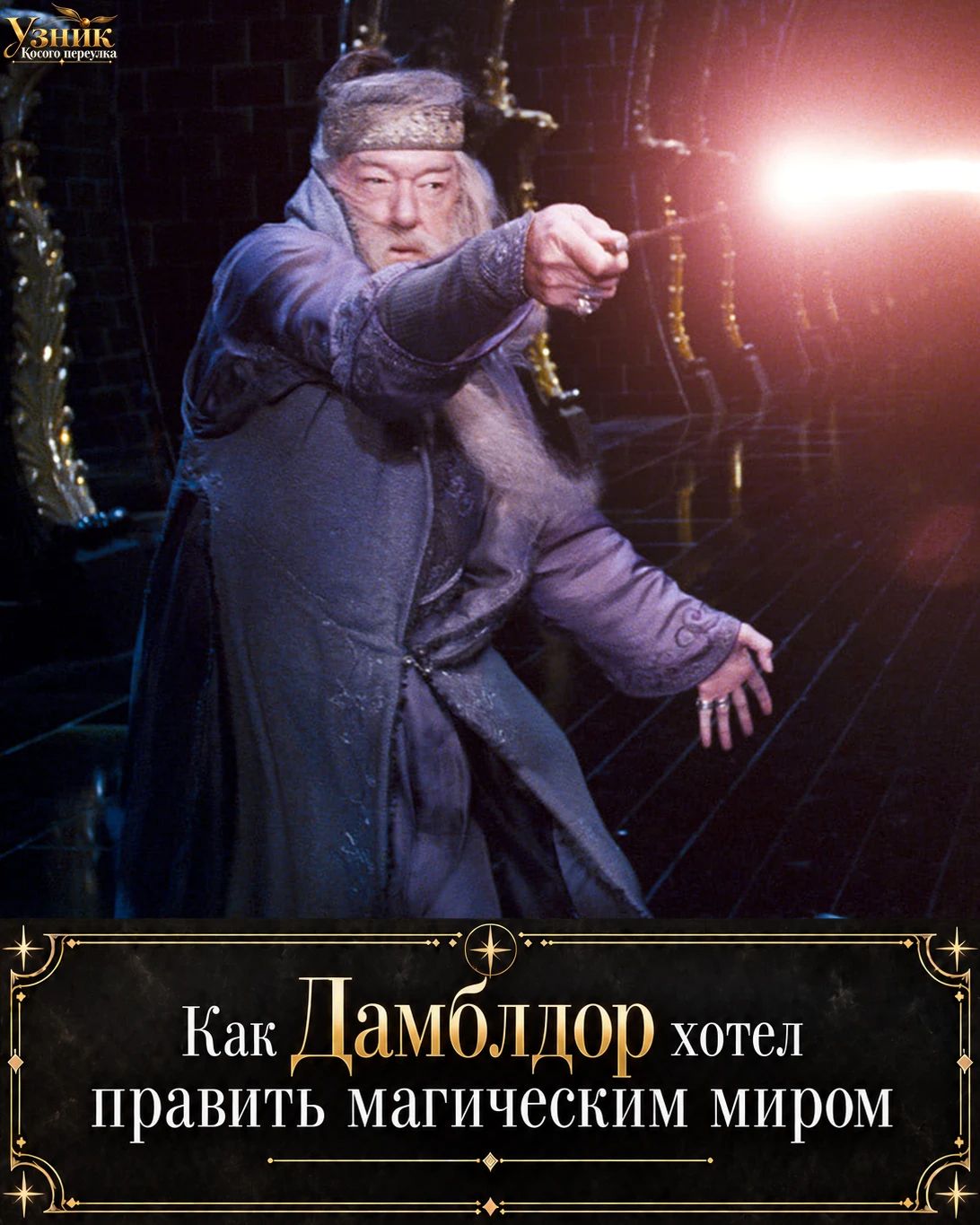 Как Дамблдор хотел править магическим миром ⚡️
