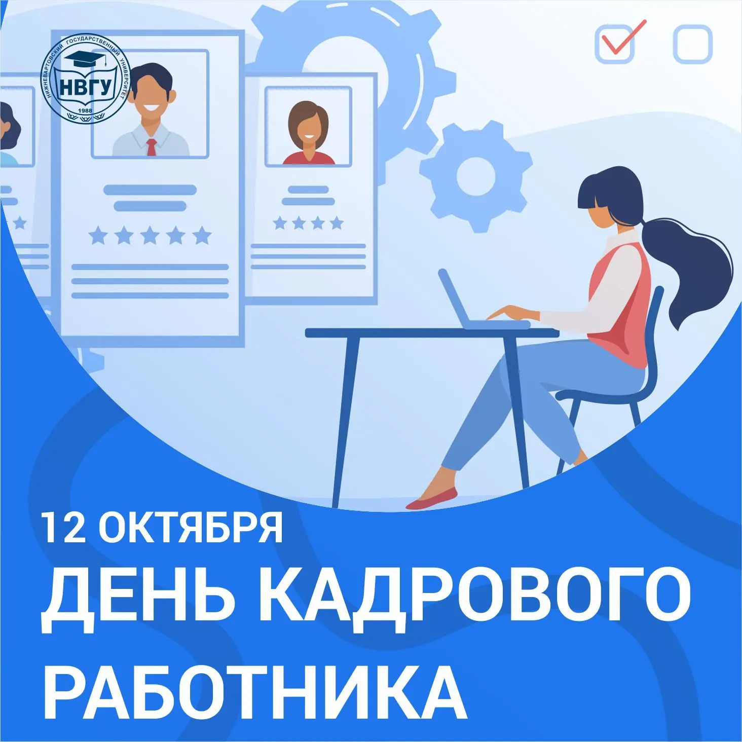 Поздравляем сотрудников кадровой службы НВГУ с Днём кадрового работника! 🎉