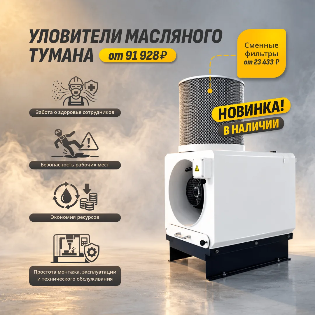 🆕 Новинка: уловители масляного тумана от 91 928 ₽ и фильтры