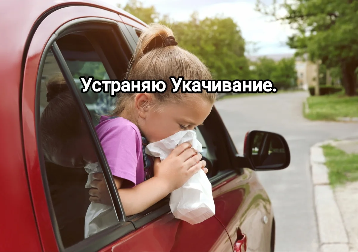 УСТРАНЯЮ УКАЧИВАНИЕ !!!