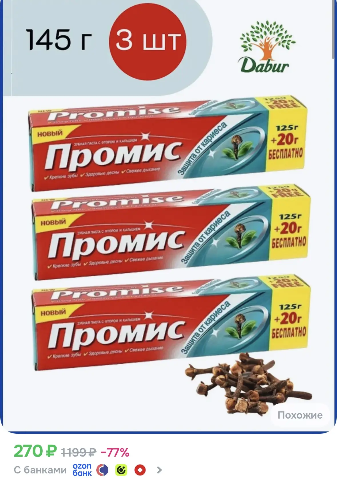 Зубная паста (3 штуки по 145 г) за 270 ₽ — отличный запас для всей семьи 🦷🌿
