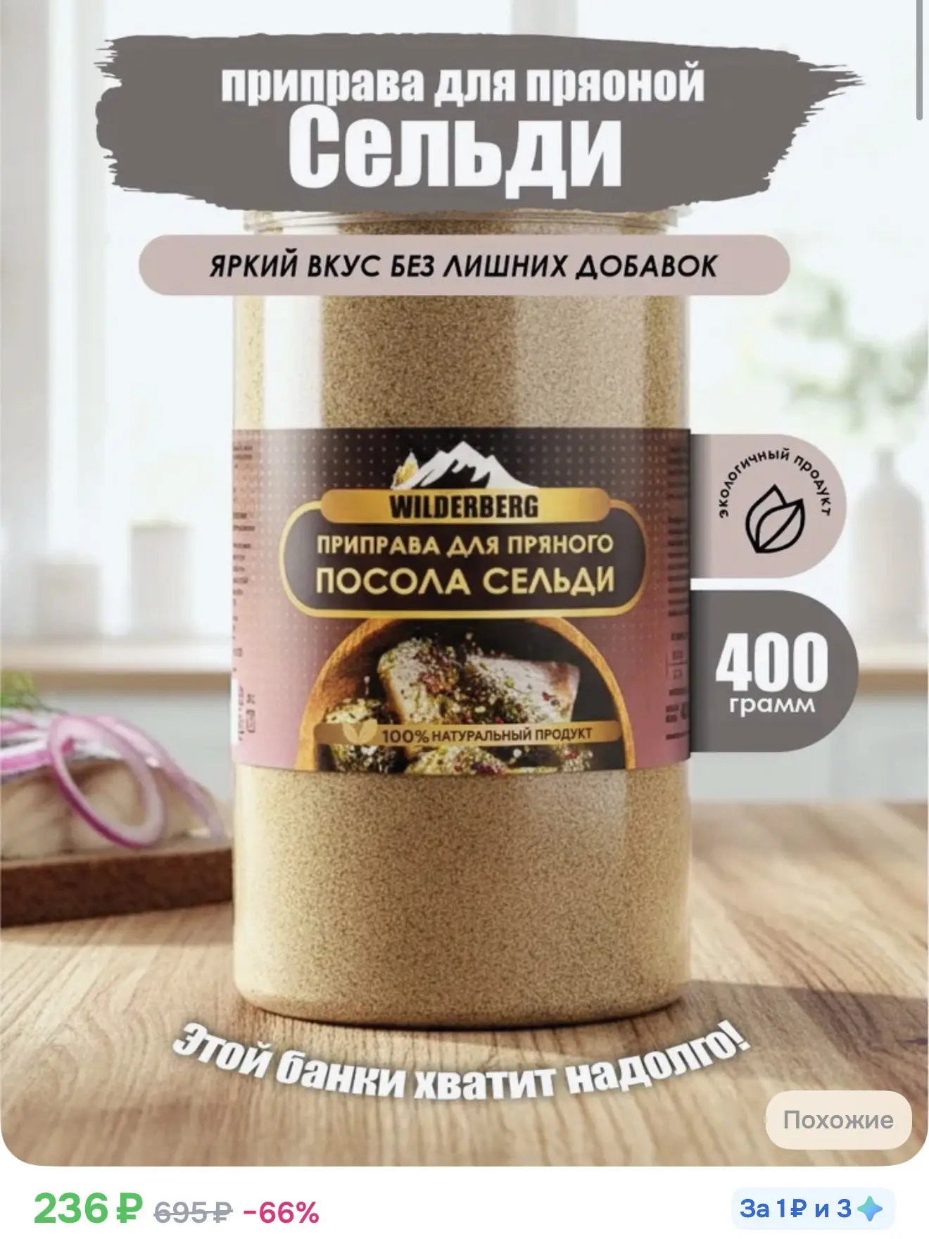Приправа для сельди пряного посола, 400 гр