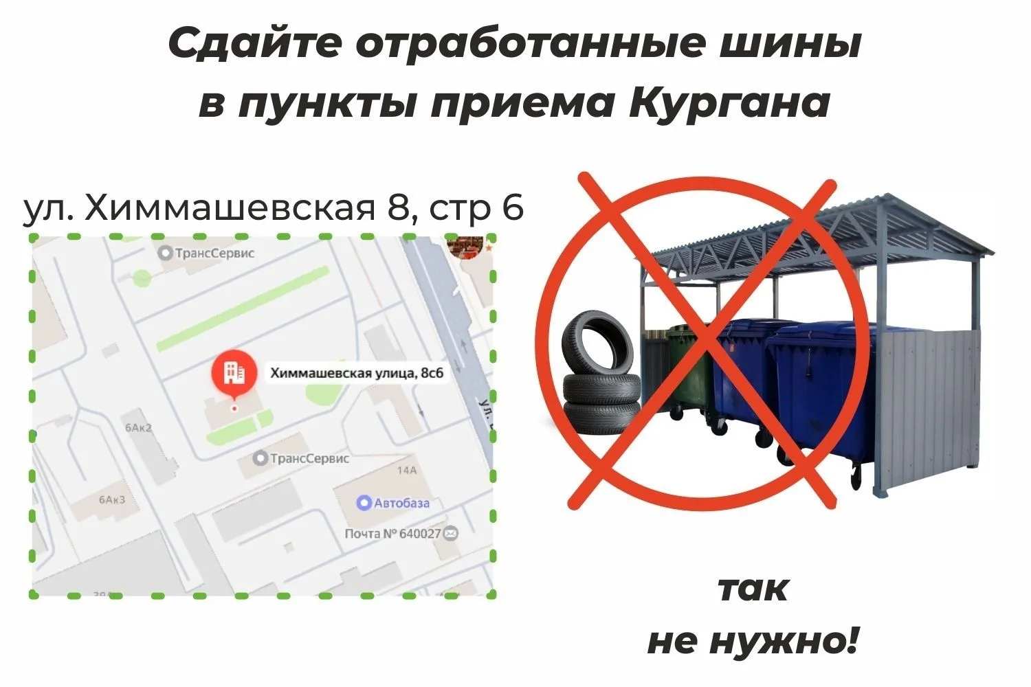 Жители Кургана могут сдать отработанные покрышки от легковых автомобилей в специализиро...