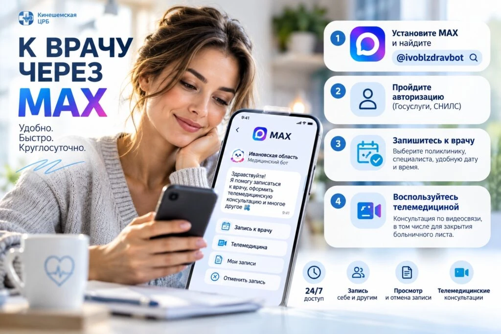 В Кинешме и Заволжске через MAX доступна запись на телемедицинскую консультацию