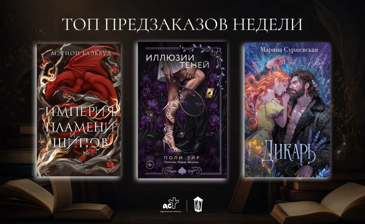 🤩 Рассказываем, какие книги редакции оказались в топе ваших предзаказов на этой неделе!
