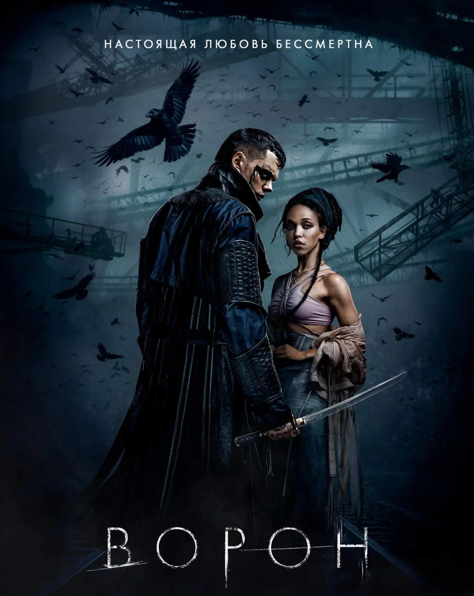 #радивасстараюсь «Ворон» 2024 год — фэнтези-боевик, триллер, реж. Руперт Сандерс.