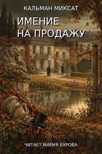 Кальман Миксат. Имение на продажу