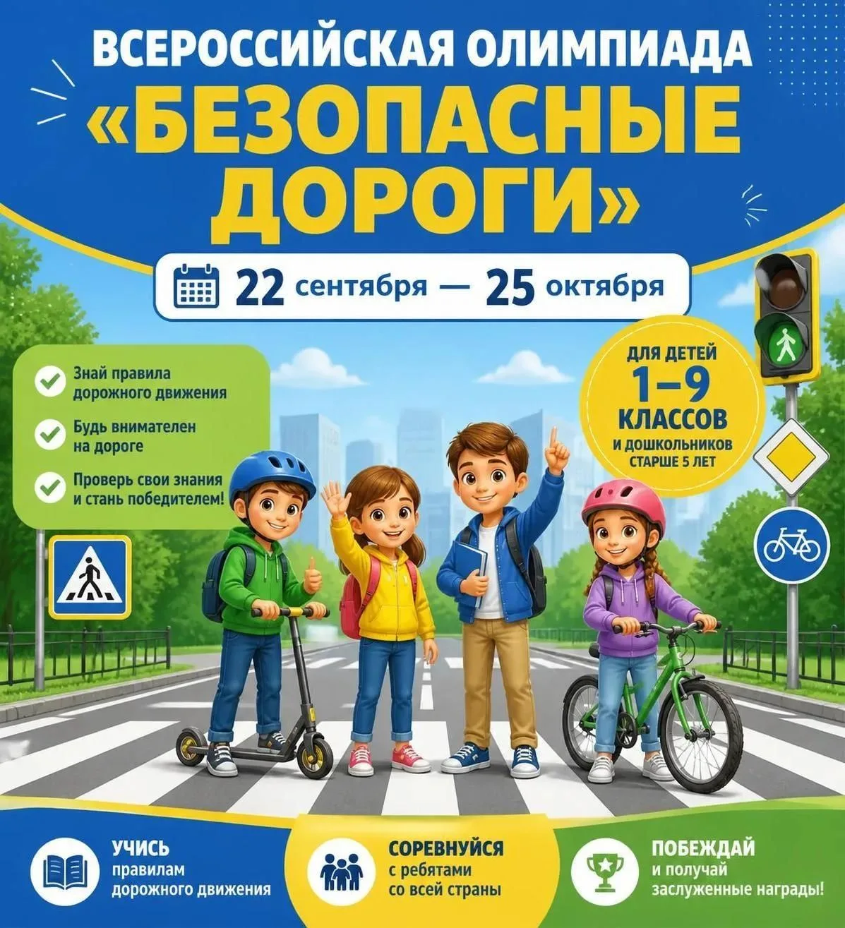 ВСЕРОССИЙСКАЯ ОЛИМПИАДА «БЕЗОПАСНЫЕ ДОРОГИ»