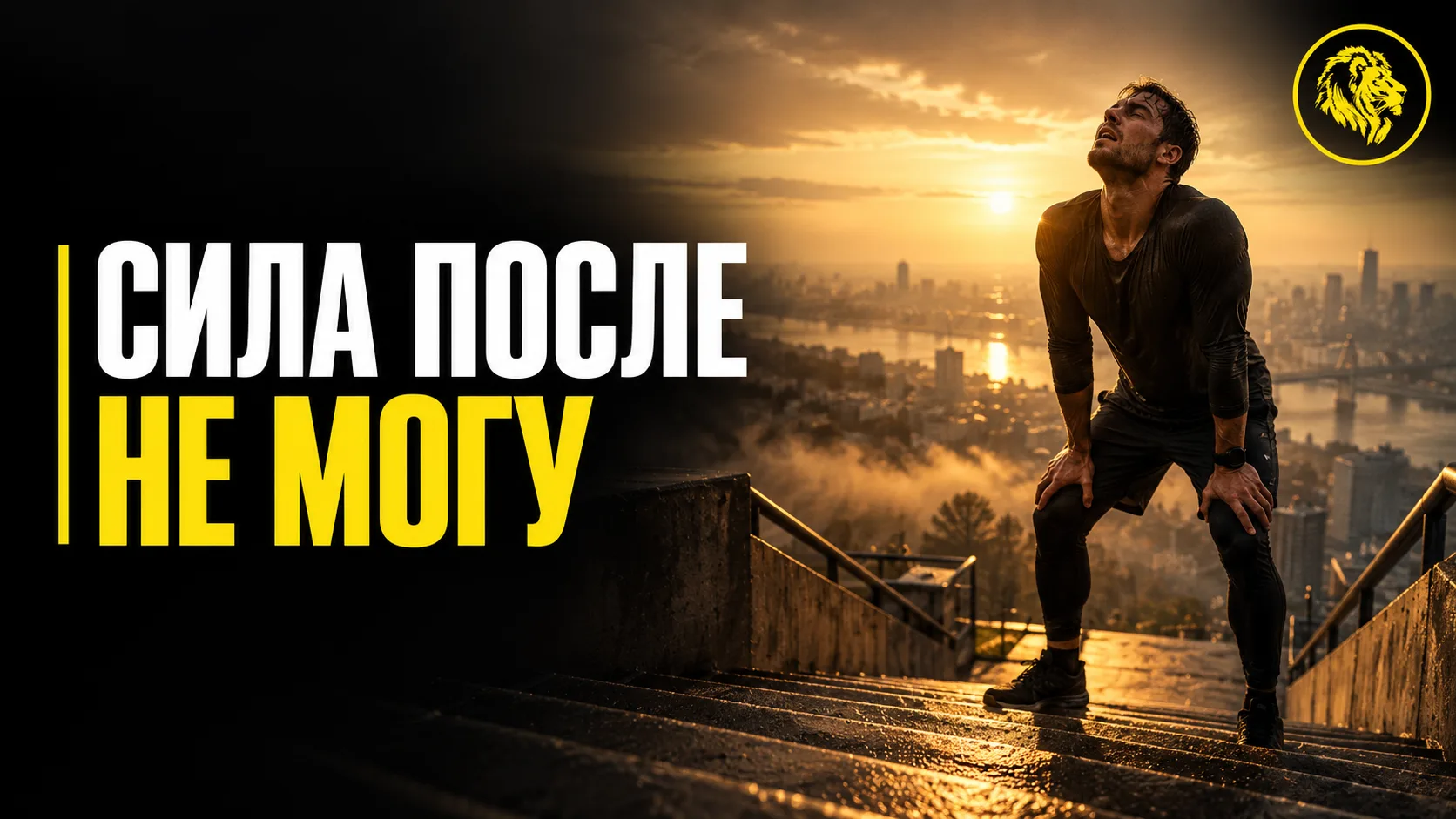 Сила приходит не о того, что ты можешь сделать…
