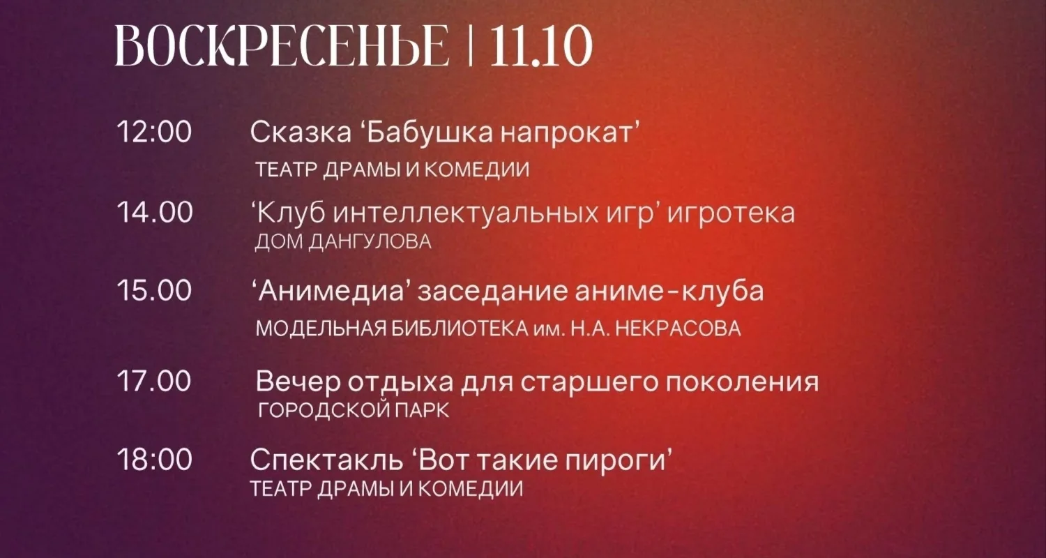 АФИША НА 11 ОКТЯБРЯ