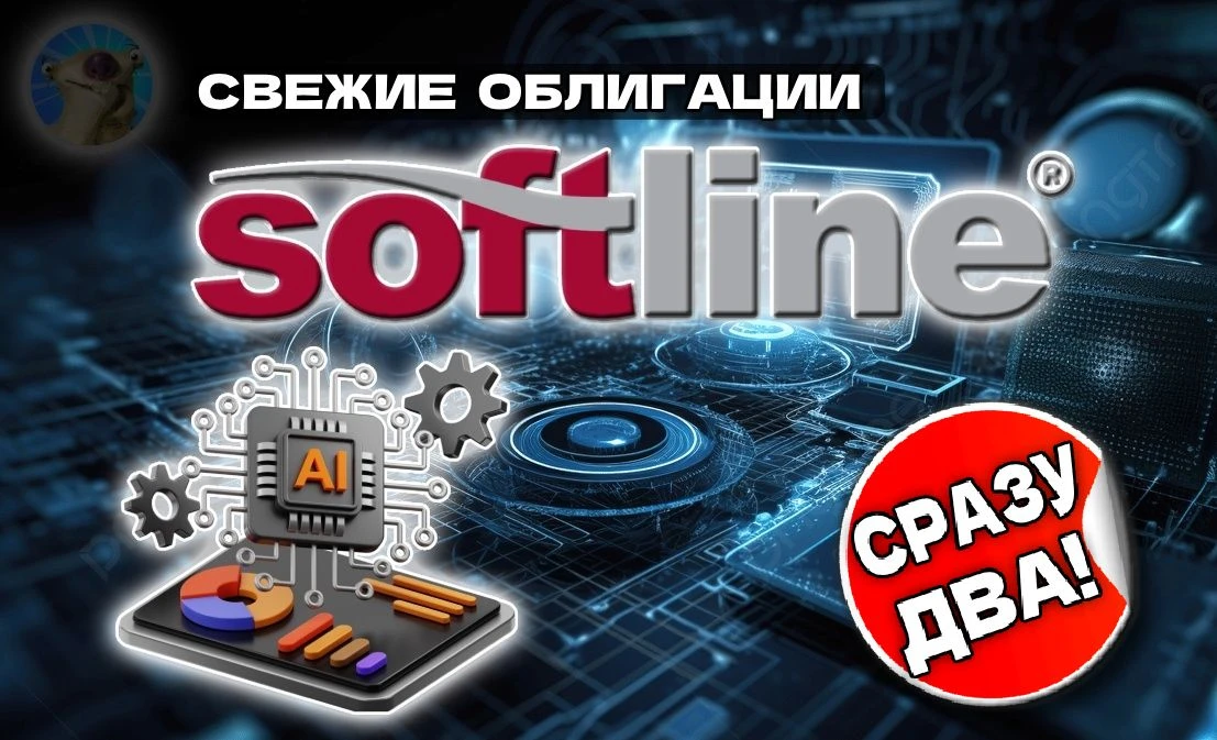 💽Новые облигации: Софтлайн 2Р3 (фикс) и 2Р4 (флоатер)