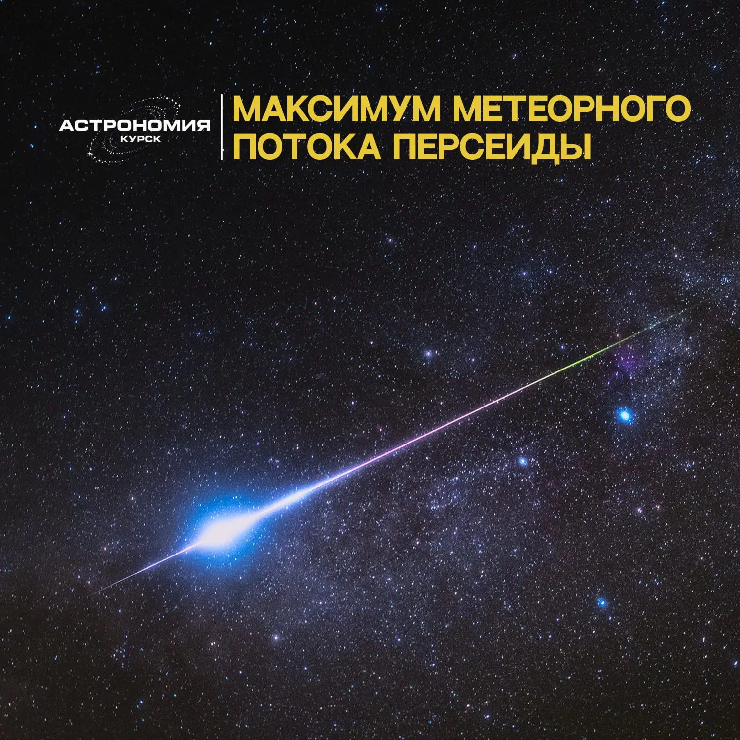 ✨ Максимум метеорного потока Персеиды в ночь с 12 на 13 августа.