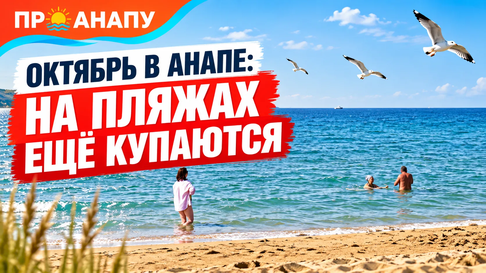 Октябрь в Анапе: на пляжах Джемете всё ещё купаются в море