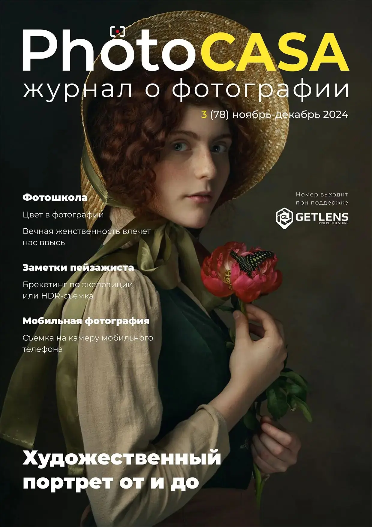 Привет! 🤗 Сегодня расскажем про обложку очередного номера журнала о фотографии PhotoCA...
