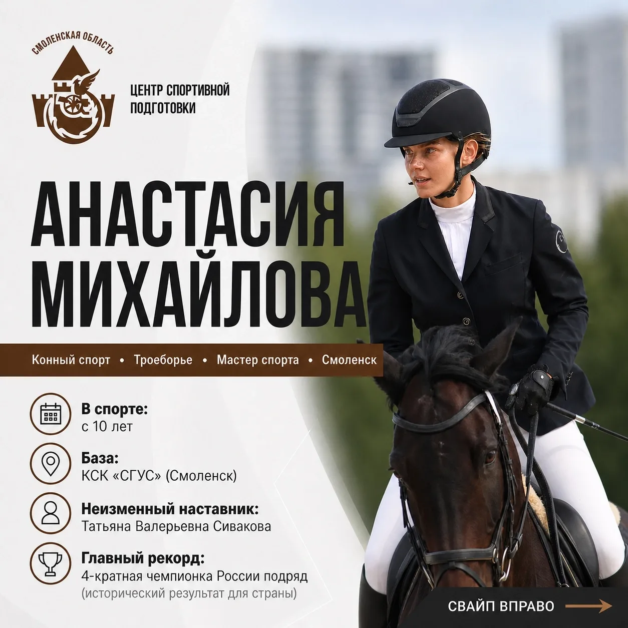 Серия «Знакомимся с нашими спортсменами»: Анастасия Михайлова 🐎