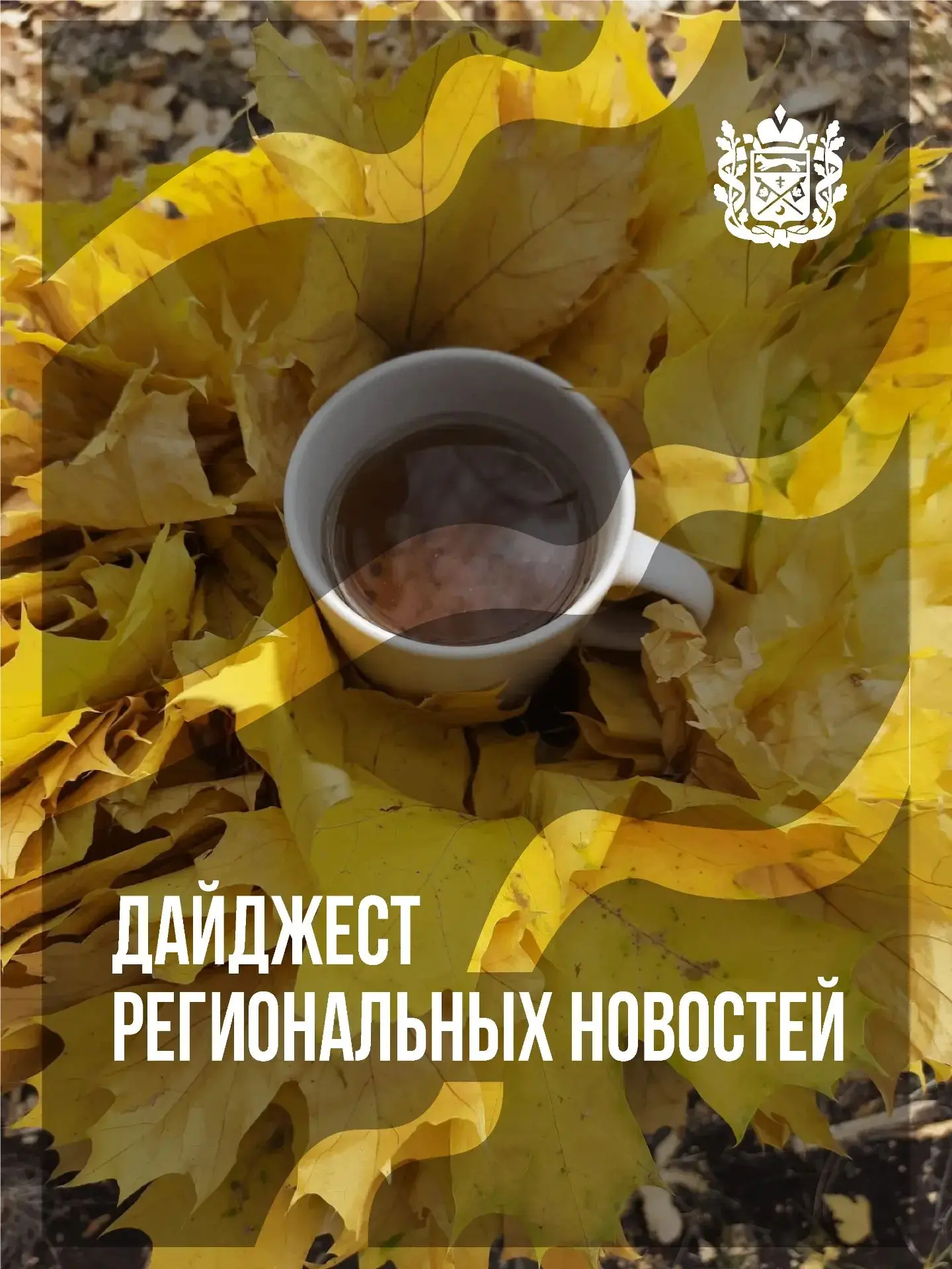 О важном в регионе за прошедшую неделю