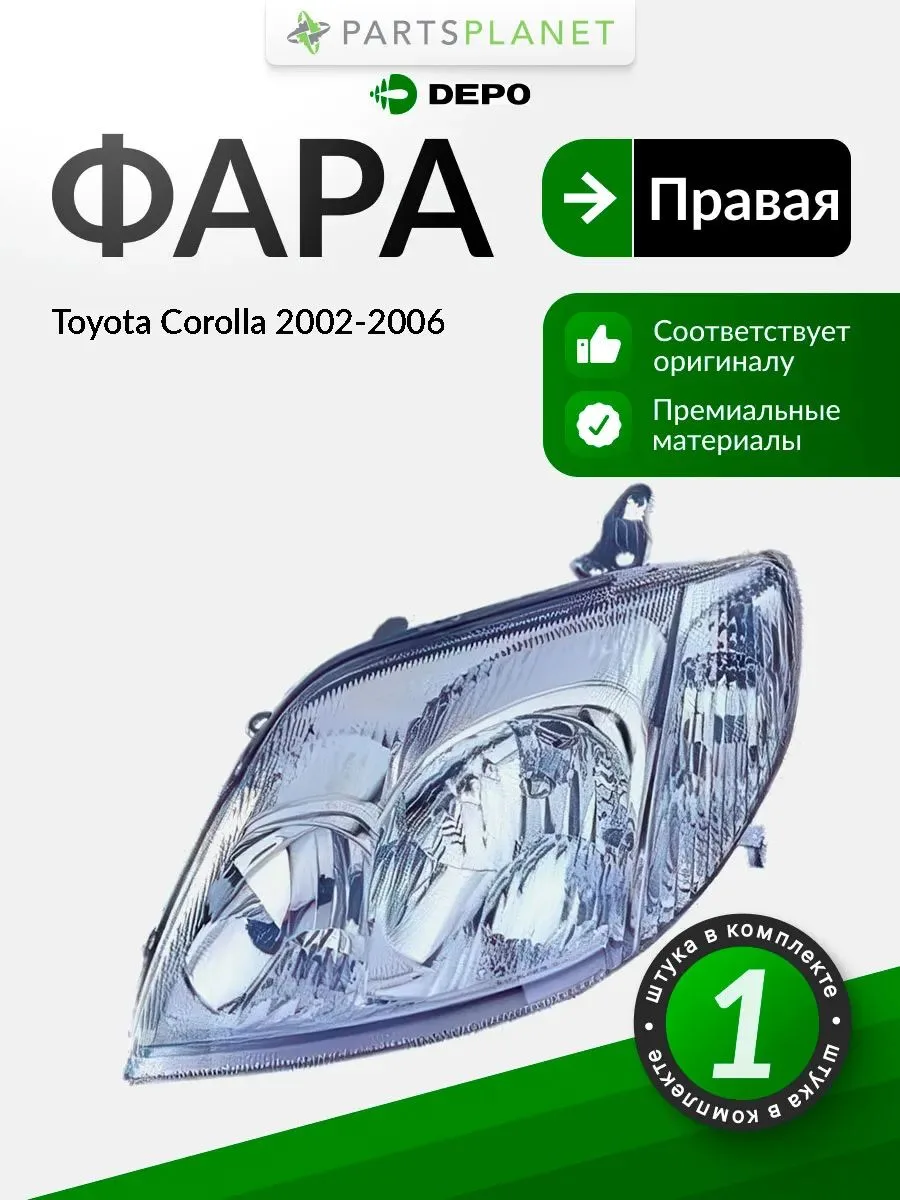 Фара правая для Тойота Королла 2002-2006 21211C9RLDE DEPO