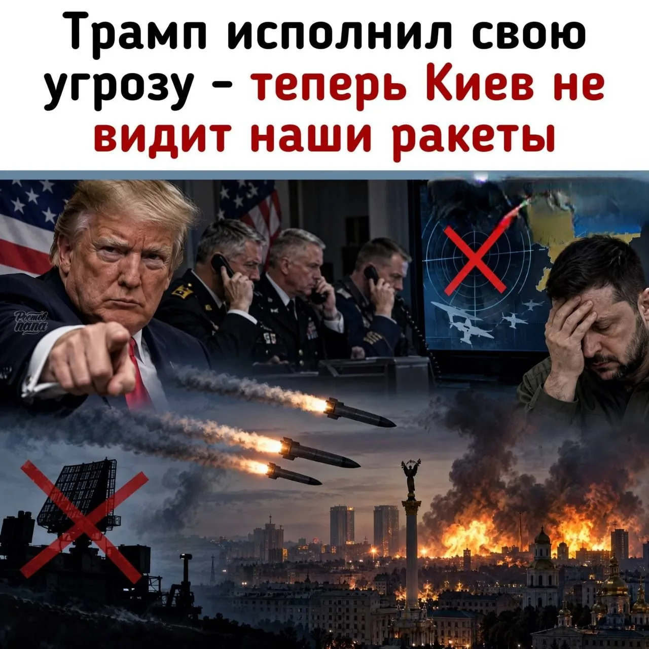 🇺🇸 Трамп исполнил свою угрозу - теперь Киев не видит наши ракеты!