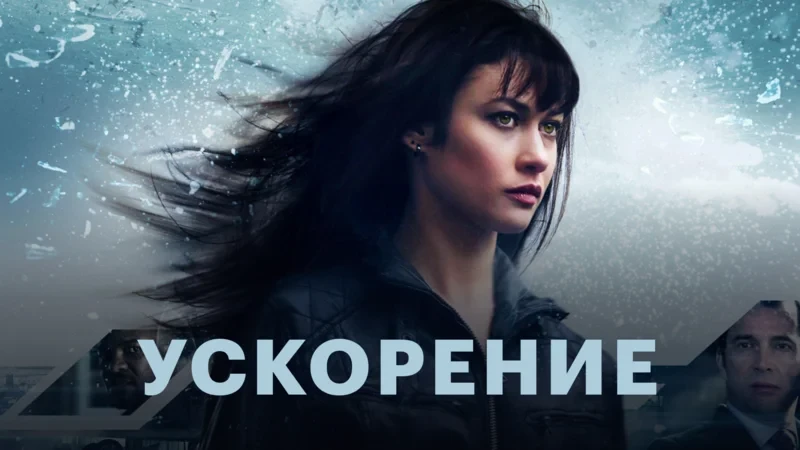 Ускорение (2015)