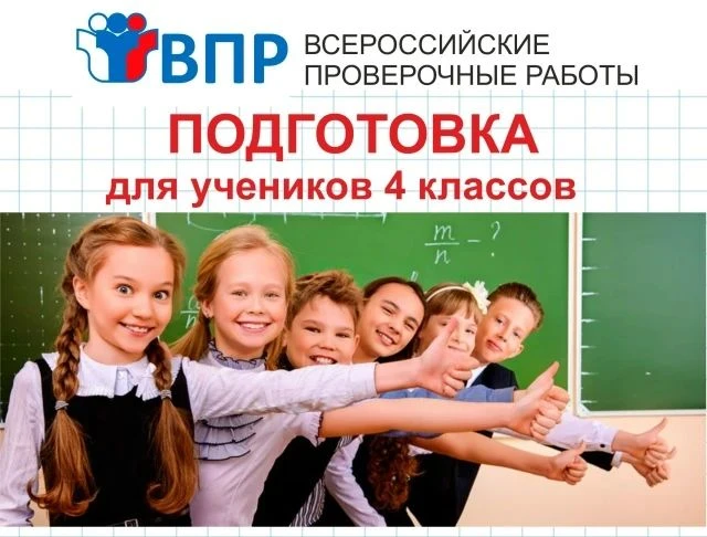 Внимание родителям учеников 4 классов. Сейчас будет важная информация по ВПР!
