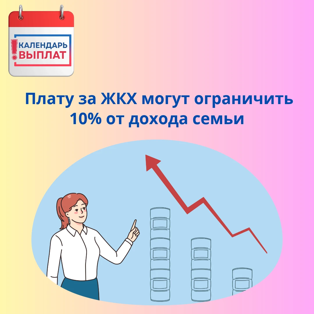 📢 Плату за ЖКХ могут ограничить 10% от дохода семьи
