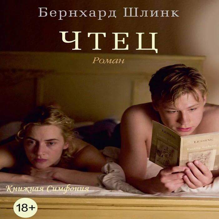 Бернхард Шлинк — Чтец