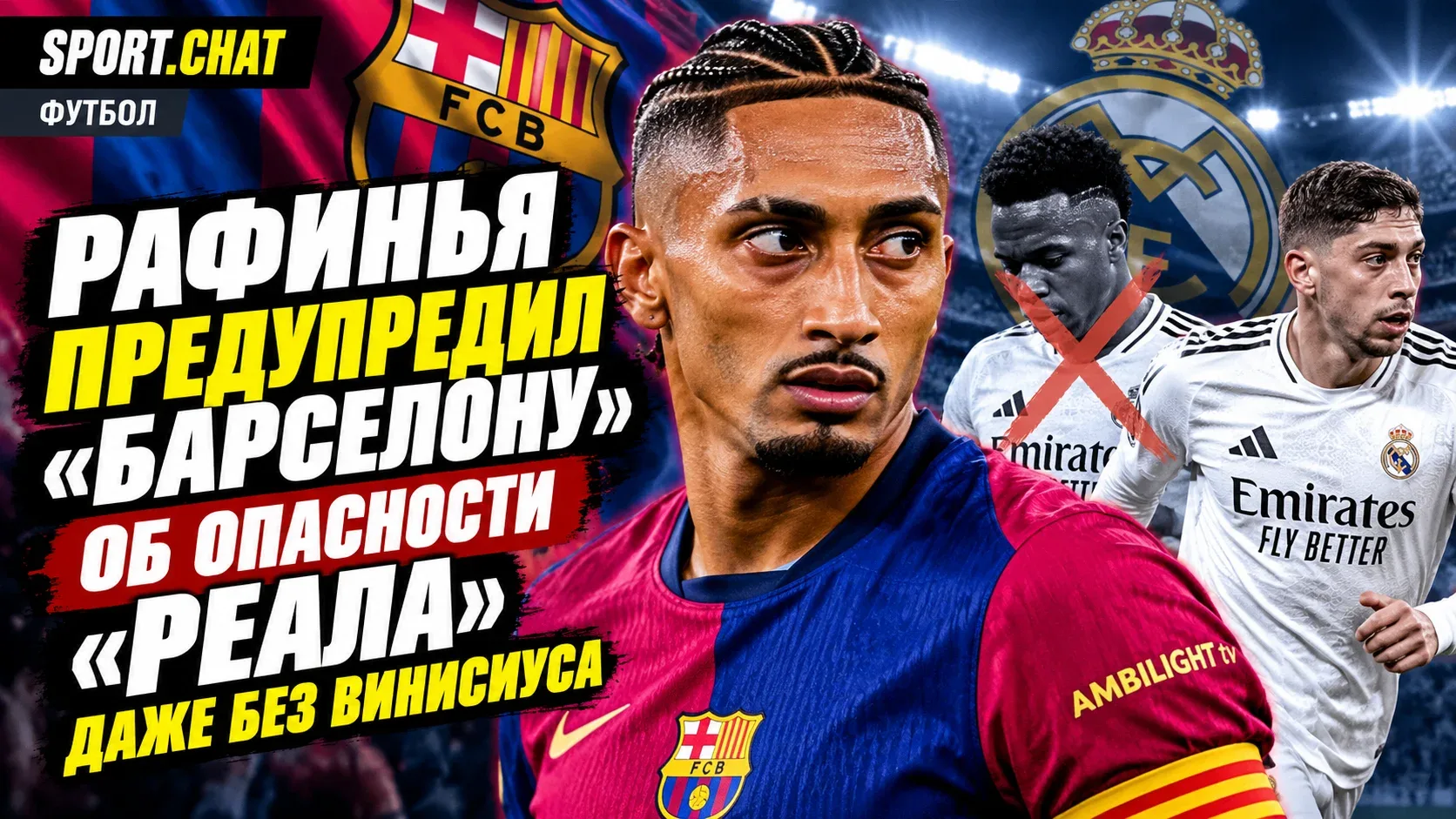 Рафинья предупредил «Барселону» об опасности «Реала» даже без Винисиуса