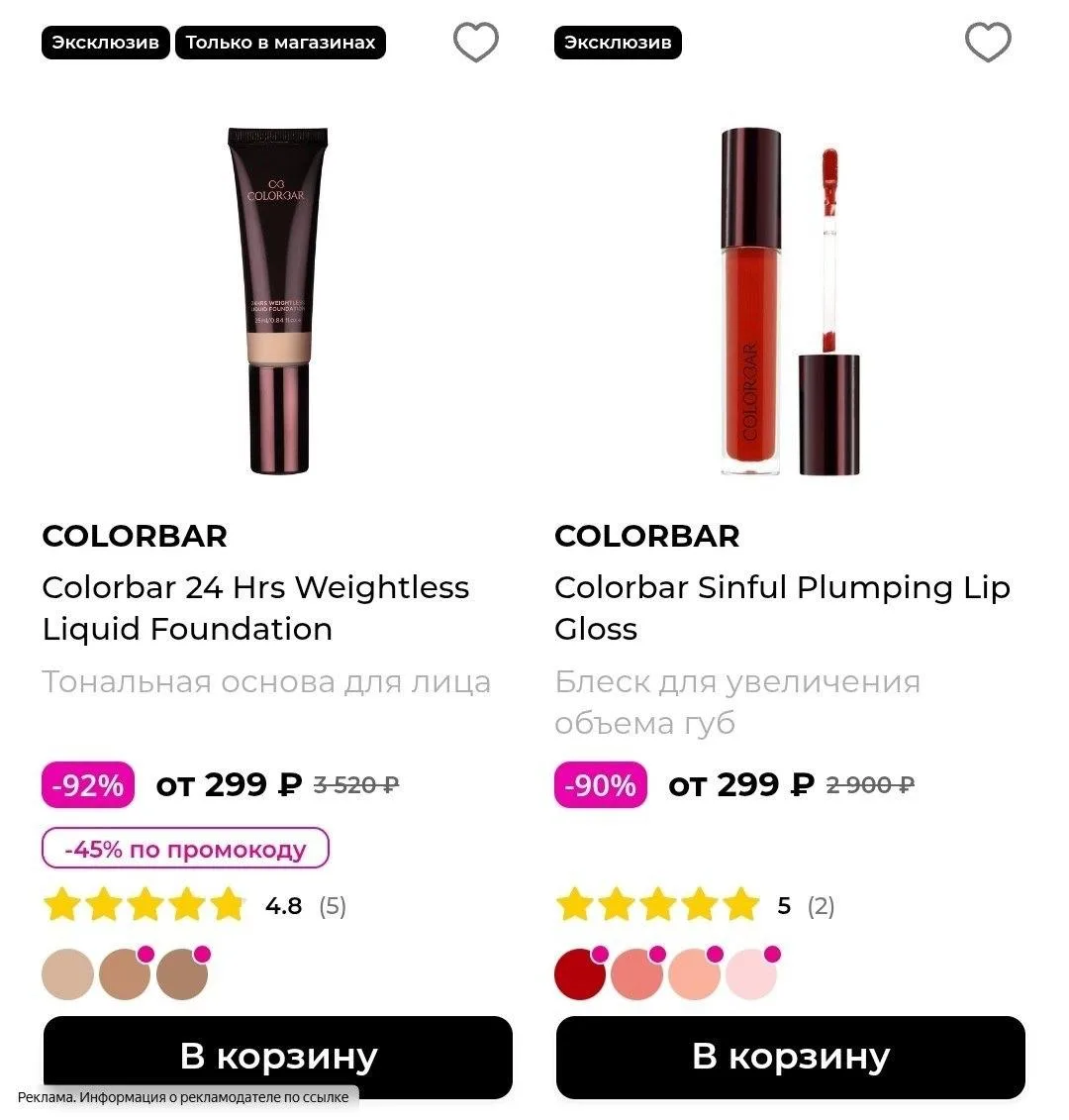 🔝Скидки до -93% на косметику COLORBAR в магазине РИВ ГОШ