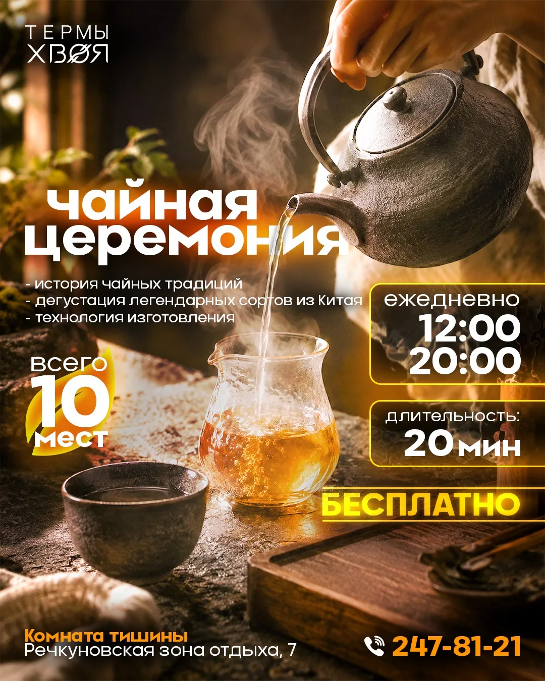 ЕЖЕДНЕВНАЯ ЧАЙНАЯ ЦЕРЕМОНИЯ • НОВЫЙ РИТУАЛ