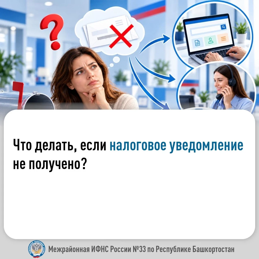 Что делать, если налоговое уведомление не получено?