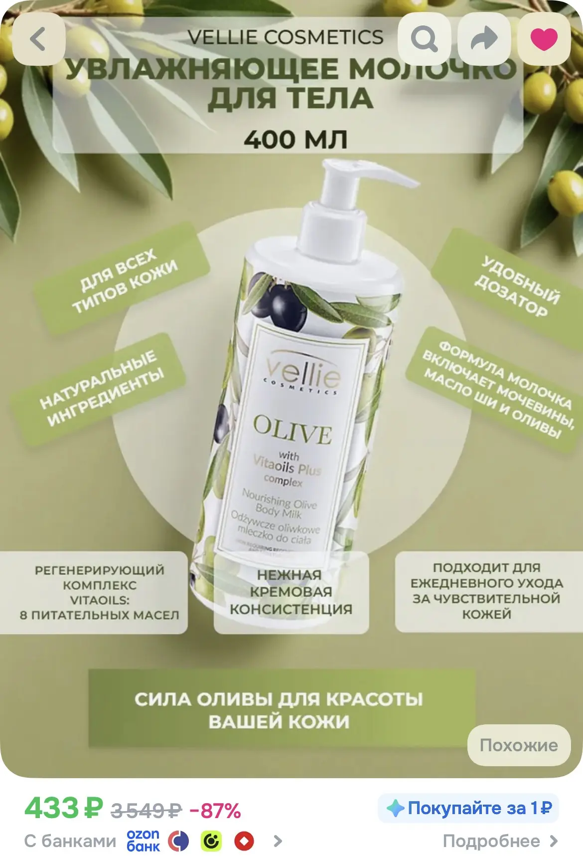 Увлажняющее молочко для тела OLIVE, с дозатором 400 мл
