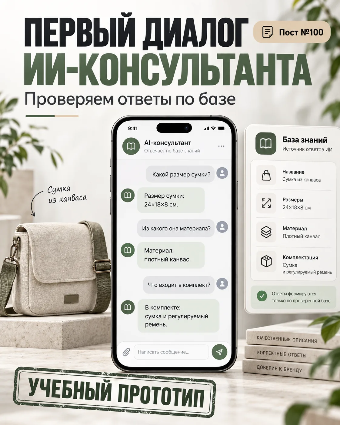 100-й пост — и первый диалог учебного ИИ-консультанта