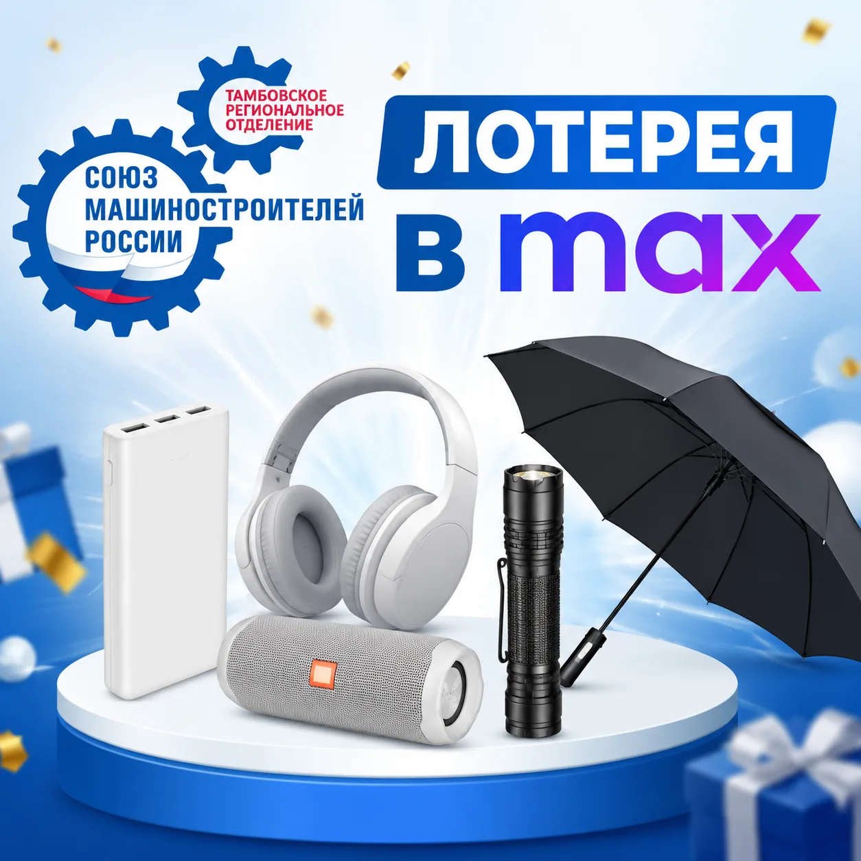 Новый розыгрыш призов в Макс – совсем скоро!