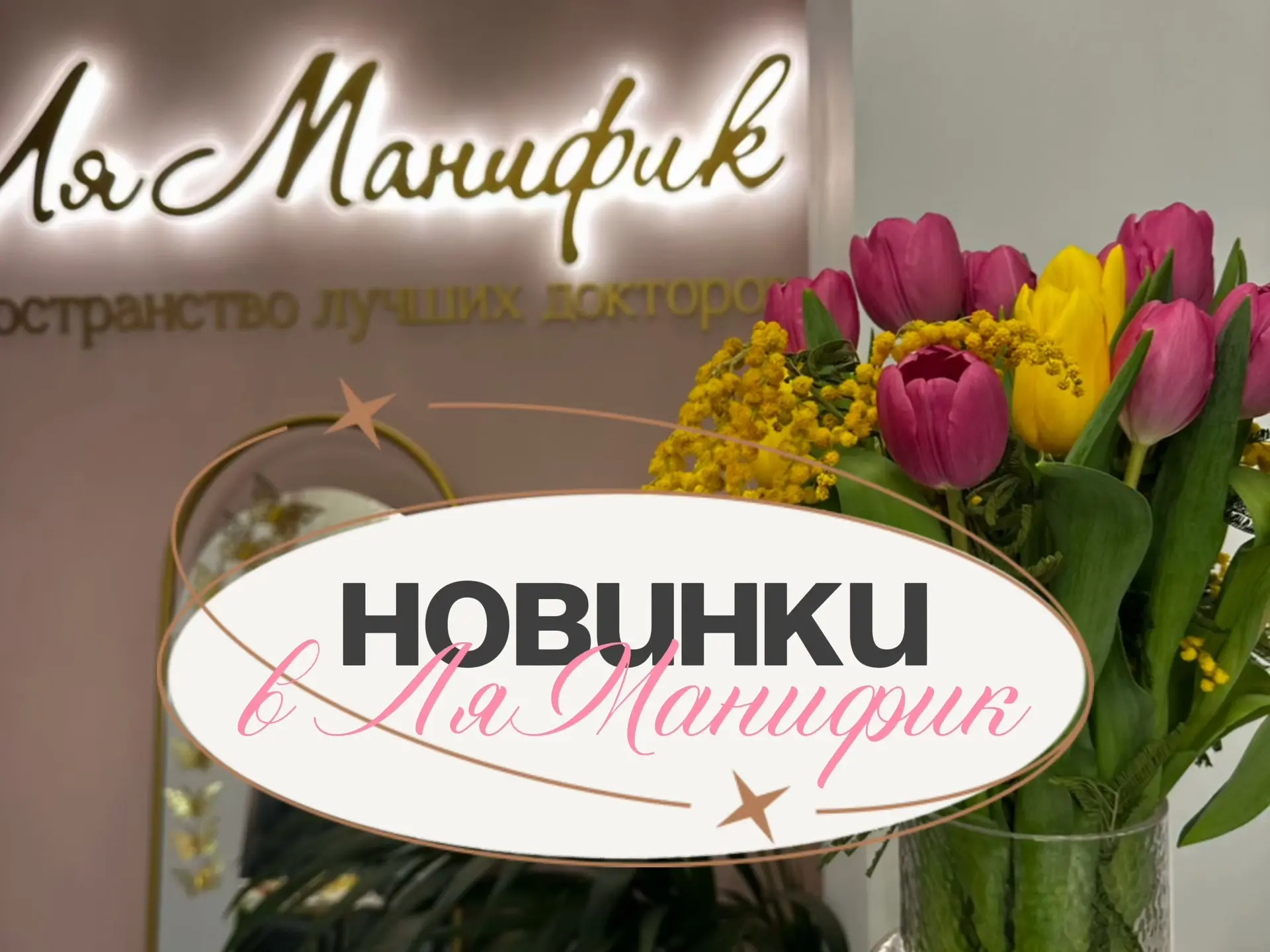 Новинки в «Ля Манифик» 💙