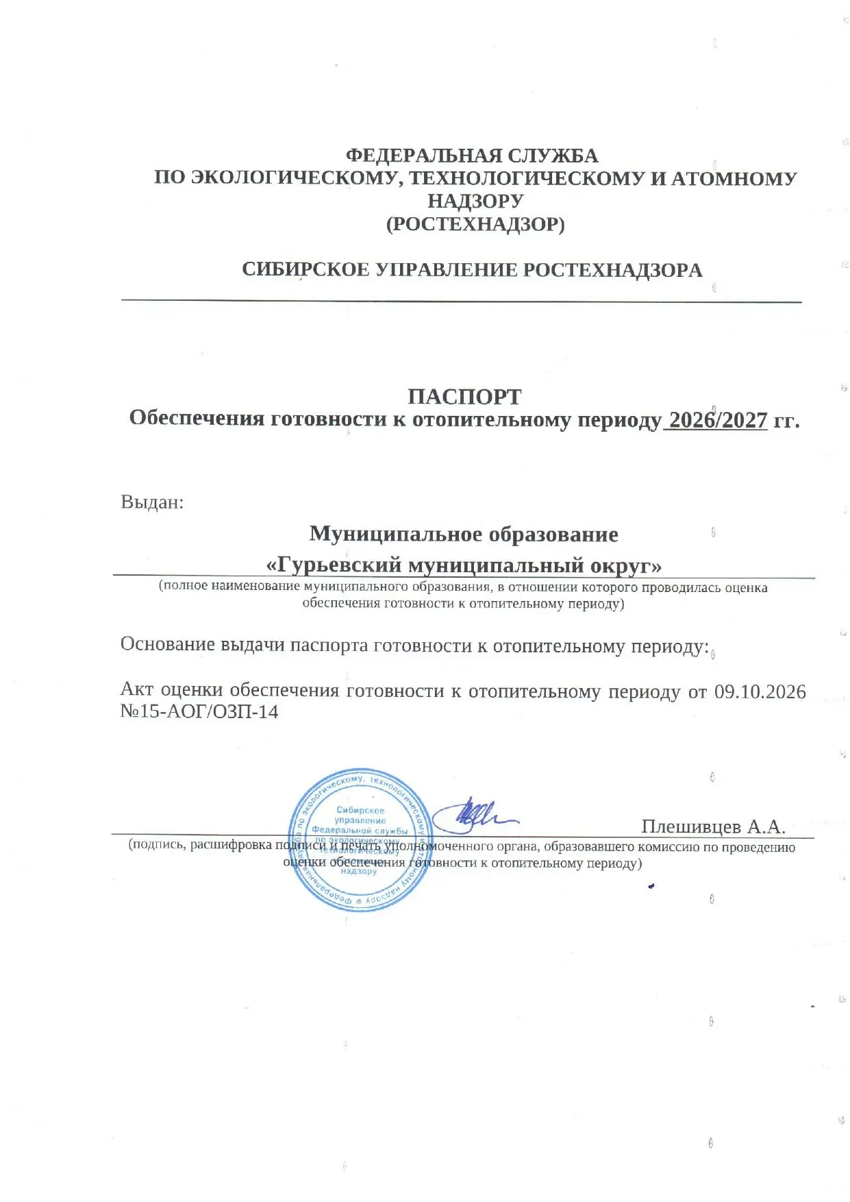 ❄️ Гурьевский округ готов к зиме! ❄️✅ 9 октября Ростехнадзор завершил проверку готовнос...